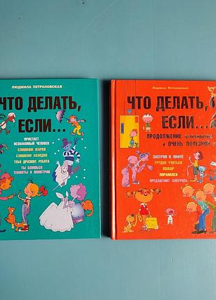 Что делать, если... (петрановская людмила)