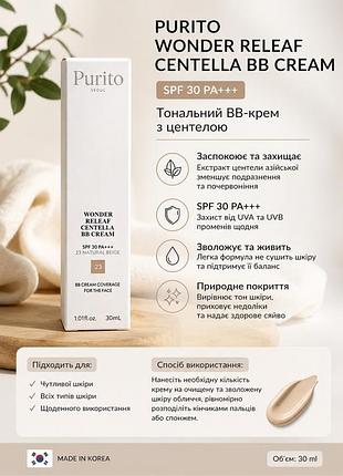Тональний крем purito wonder releaf centella bb cream spf30 pa++ №23 natural beige 30 мл