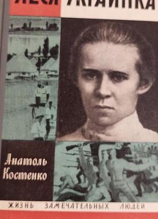 Костенко анатоль.  леся украинка.  жизнь замечательных людей.  м. молодая гвардия. 1971г. 350с.  палiтурка / переплет: картонный. , обычный. формат.