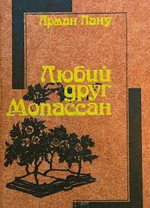Лану а. любимый друг мопассан. обложка стилизована под серию. роман. перевод с французского в.решэтиловая и и.бермана. худ. оформление с.карапет