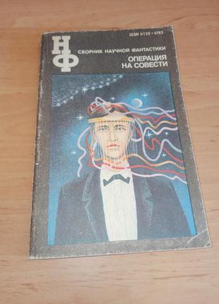 Сборник научной фантастики (н.н.) выпуск 20 операций на плечи 1991 года