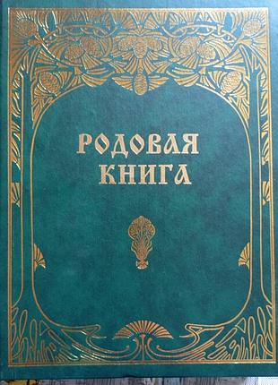 Продам родова книга чиста
