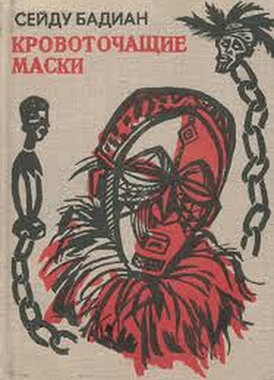 Бадиан с. кровоточащие маски. роман. м. прогресс 1980г. 271 с. ппереплет тканевый, уменьшенный формат.  роман известного малийского писателя рассказыв