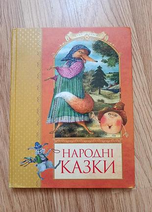 Народні казки казка за казкою видавництво "махаон україна"
