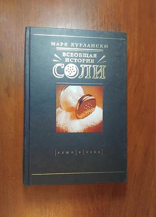 Курлански марк - всеобщая история соли