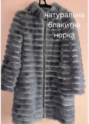 Норка голубая шубка