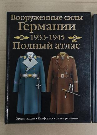Олег курылев "вооруженные силы германии 1933-1945. полный атлас. организация. униформа. знаки различия" вторая мировая война третий рейх