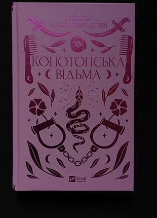 Конотопская ведьма