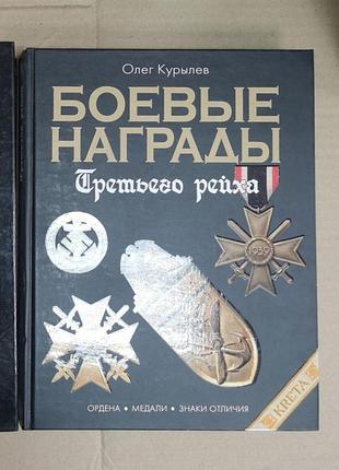 Олег курылев "боевые награды третьего рейха. ордена, медали, знаки отличия" вторая мировая война германия