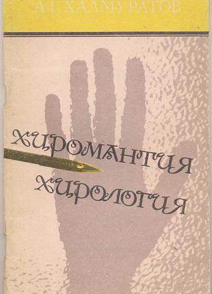 Халмуратов а.г. хиромантия. хирология