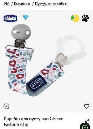Карабін для пастушки chicco
