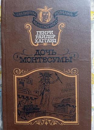 Генри райдера хаггарда «дочь монтесумы»