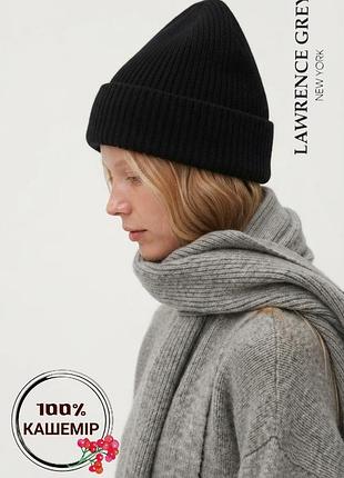 Кашемірова шапка кашемир 100 % кашемір cashmere lawrence grey біні лопата рубчик чорна унісекс чоловіча жіноча об'ємна щільна кашемировая відворот