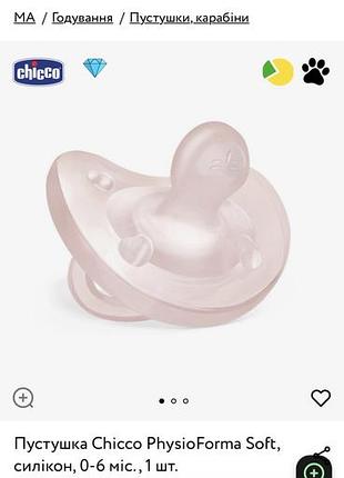 Пустушка chicco physioforma soft, силікон, 0-6 міс.
