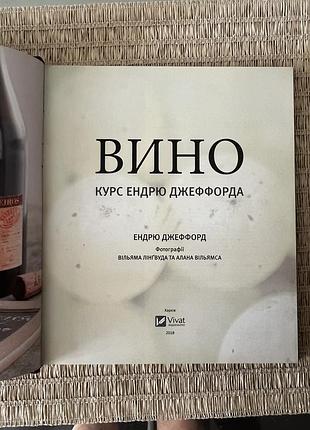 Вино. курс ендрю джеффорда 2