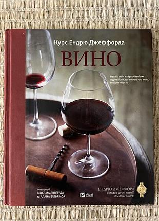 Вино. курс ендрю джеффорда