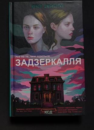 Книга "зазеркалля" твердая обложка, издавна ксд, на украинском языке