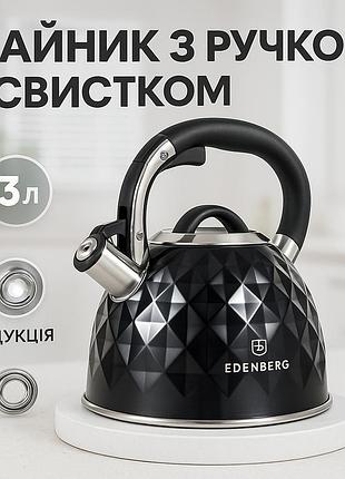 Чайник для плити зі свистком для чаю edenberg eb-8833 3л чайник газової плити 3 літри ls-79
