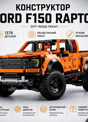 Конструктор джип ford f150 raptor пикап 1379 деталей, в стиле лего, оранжевый раптор