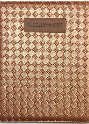 Щоденник шкільний "мандарин" 167*211 мм, 48 арк. обкладинка шкірзам, sd1499, шт