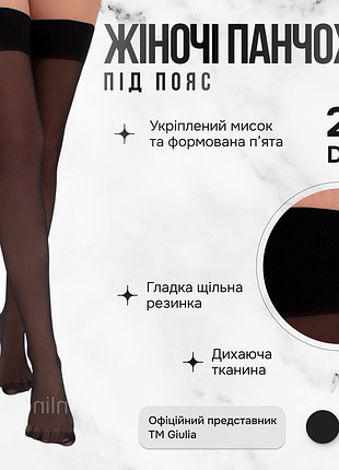 Панчохи під пояс giulia segreto 20 1/2 black-nero, капронові панчохи джулія підтяжки