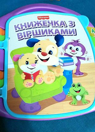 Книжечка з віршиками fisher price  українська мова