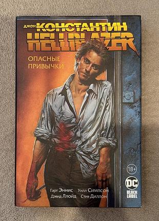 Джон константин. hellblazer «небезпечні звички»