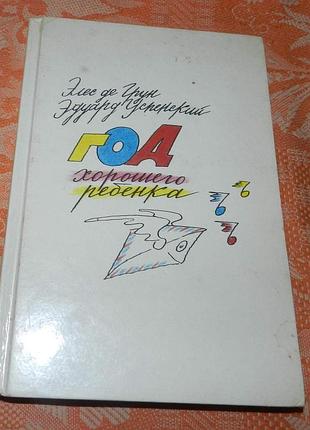 Эдуард успенский. год хорошего ребенка