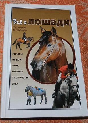 Т. ливанова, м. ливанова. всё о лошади