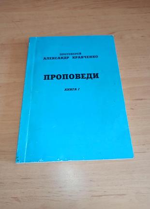 Протоієрей олександр кравченко проповіді книга 1 1998 нюанс