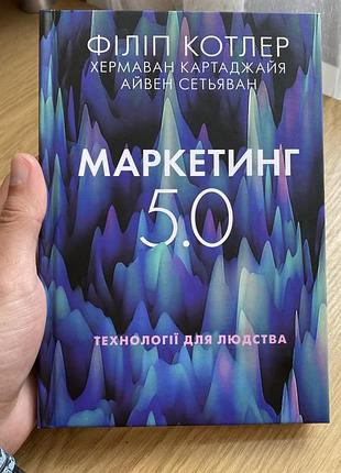 Ексклюзив 2 книги філіп котлер маркетинг 5.0 офіційна книга українською психологія впливу роберт чалдіні