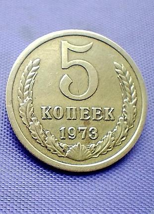 5 копейок 1973 года