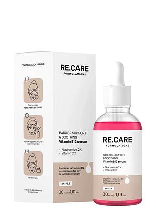 Сыворотка для лица с витамином в12 успокаивающая re.care barrier support & soothing, 30 мл