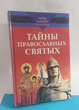 Книга, тайны православных святых,  2004 года
