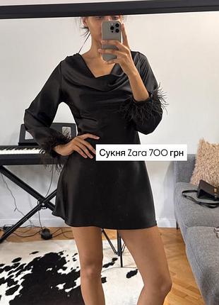 Сукня з пірʼям zara s