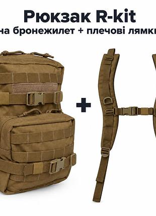 Рюкзак r-kit мінімап | тактичний рюкзак на бронежилет + плечові лямки coyote