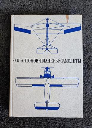 Антонов о.к. планеры. самолеты.