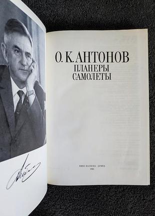 Антонов о.к. планеры. самолеты. 2