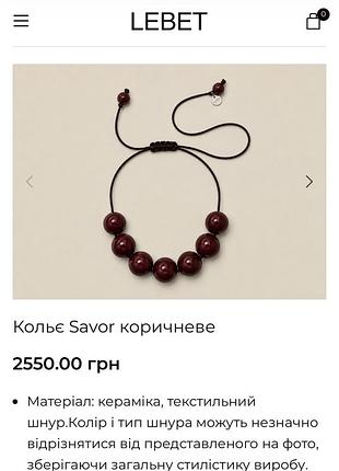 Намисто браслет lebet коричневе в ідеальному стані в рідній коробці