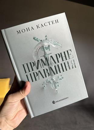 Художні книга мона кастен примарне правління. пропаща принцеса (частина 2) українська, тверда обкладинка, readberry