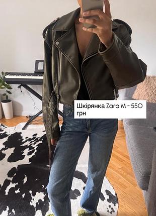 Шкірянка м zara