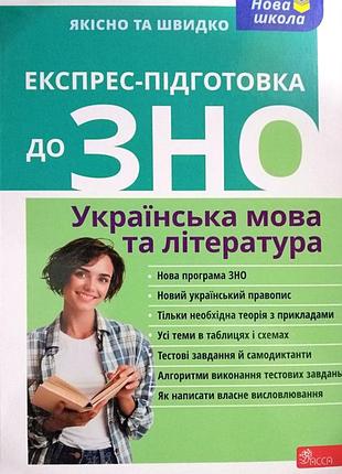 Експрес підготовка до зно / нмт