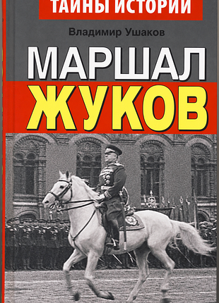 Ушаков владимир. маршал жуков
