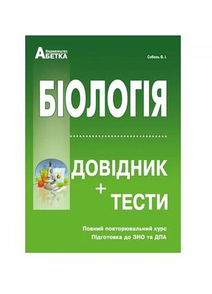Книга по біології повний повторювальний курс , підготовка до зно/нмт/дпа. 
815 сторінок + тести і відповіді на тести