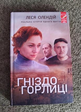 Книга "гнездо горлице", леся олендий