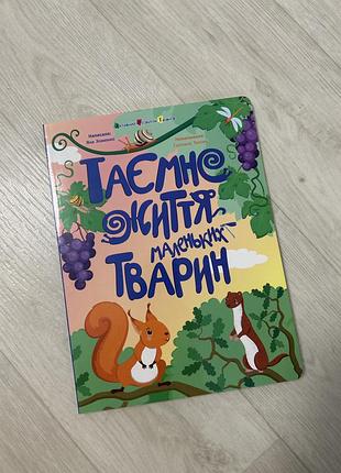 Таємне життя маленьких тварин - хоменко яна, тихова світлана