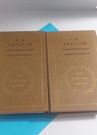 Книги,  л.н. толстой,  в воспоминаниях  современников,
