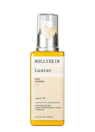 Шиммер для тела hollyskin luster body 125 мл no 03 shimmer gold