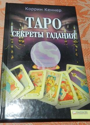 Коррин кеннер. таро. секреты гадания