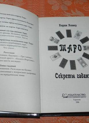 Коррин кеннер. таро. секреты гадания 2